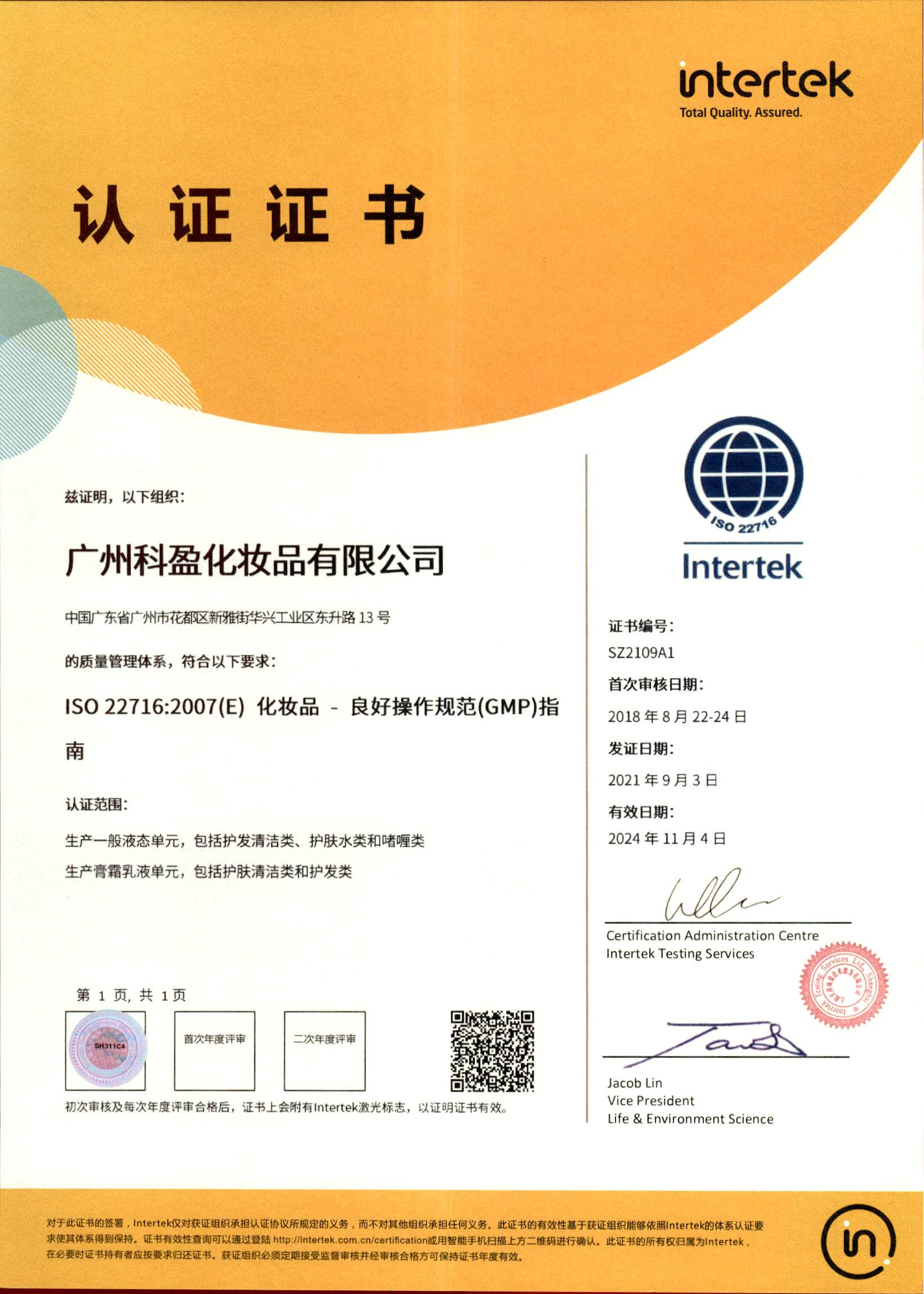 欧盟ISO 22716 认证证书-广州科盈
