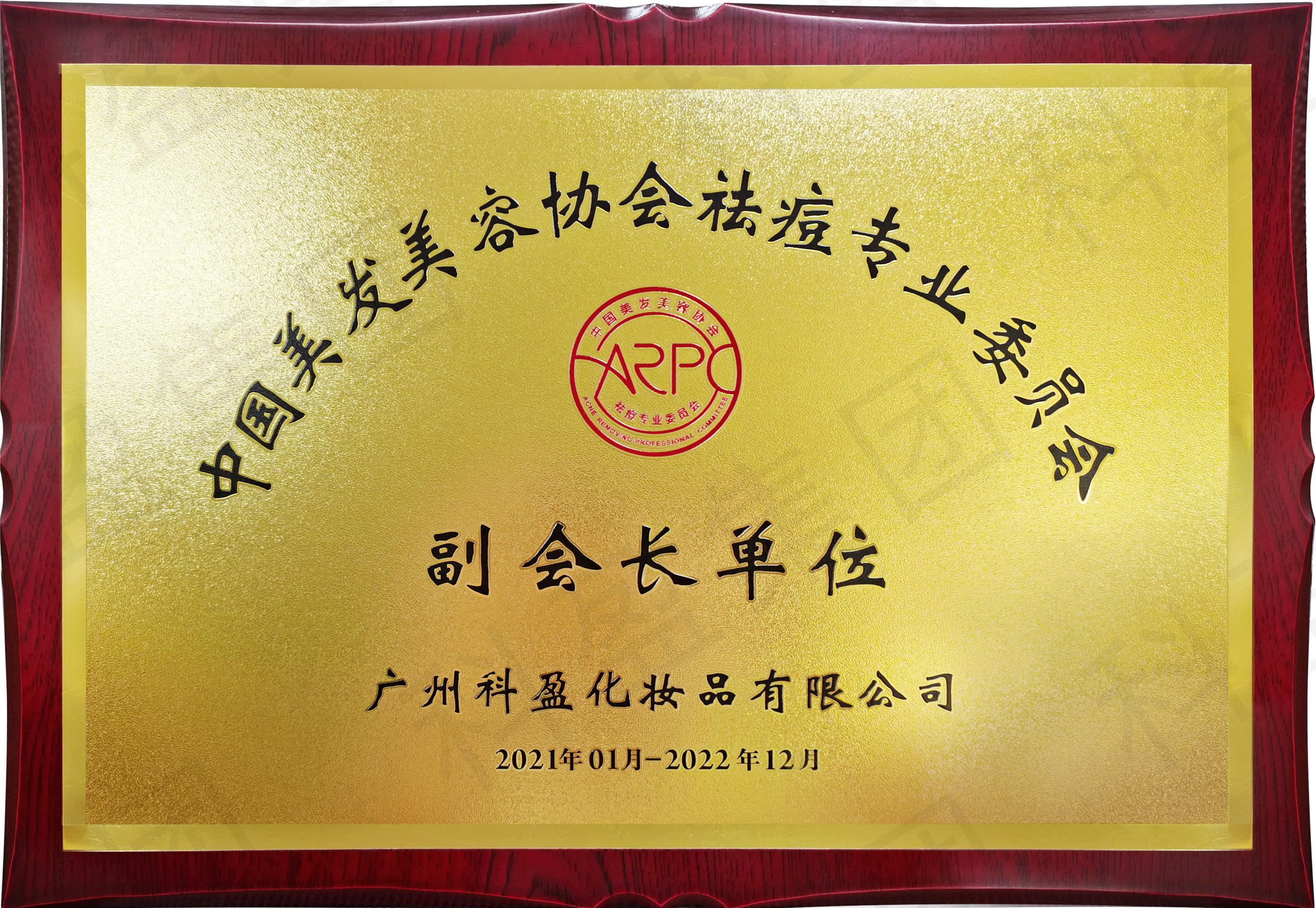 中国美发美容协会祛痘专业委员会副会长单位
