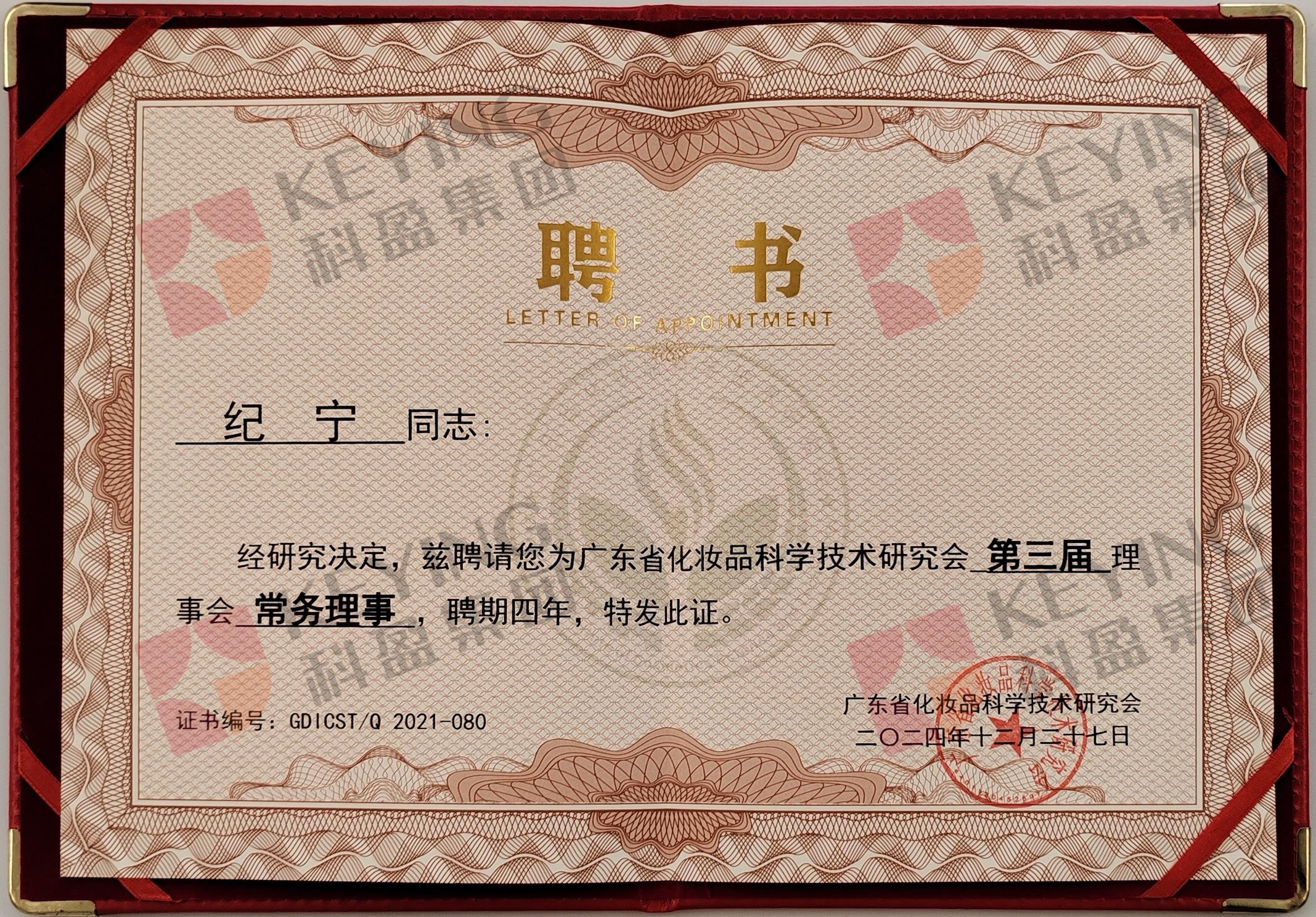 广东省化妆品科学技术研究会第三届理事会常务理事-纪宁