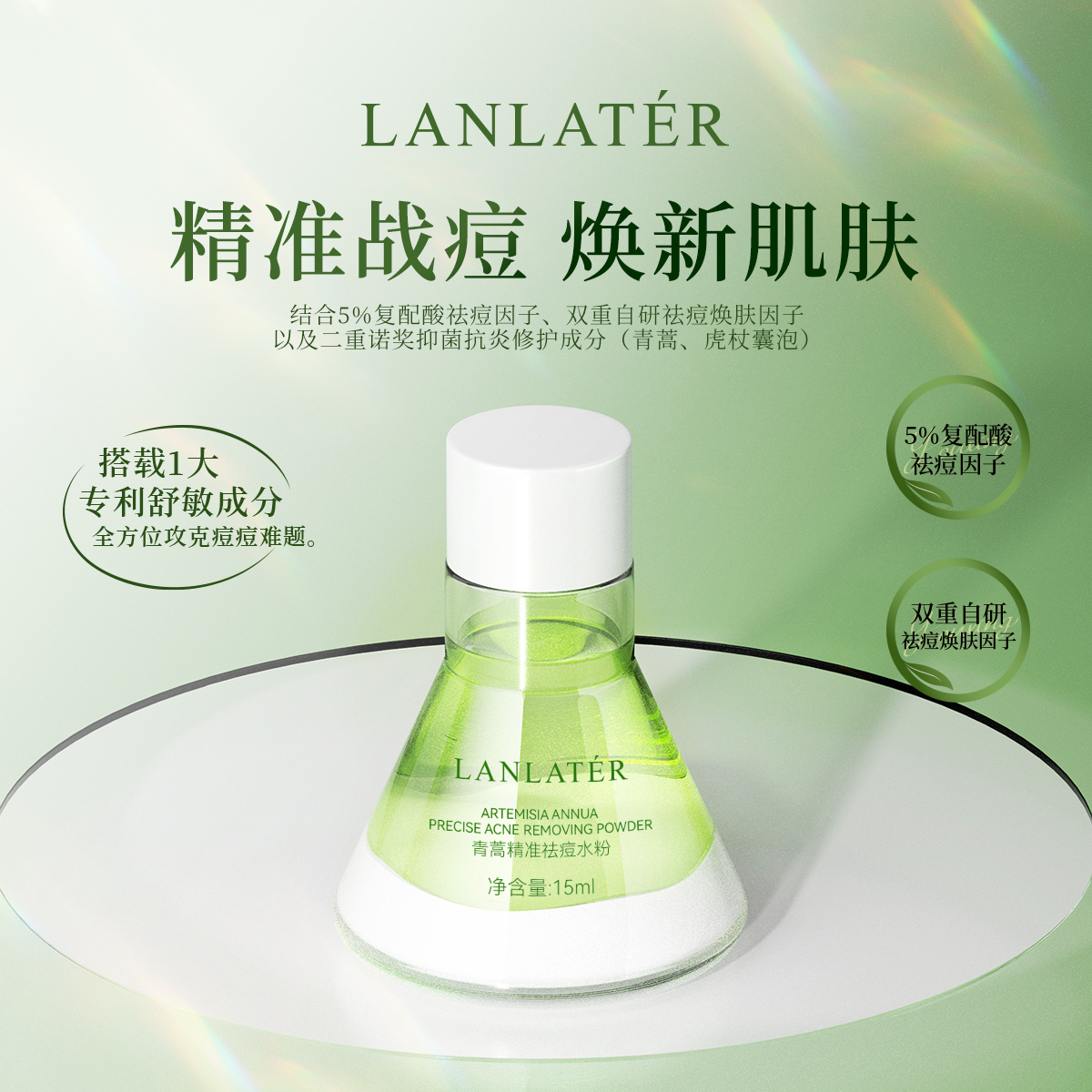 LANLATÉR青蒿精准祛痘水粉