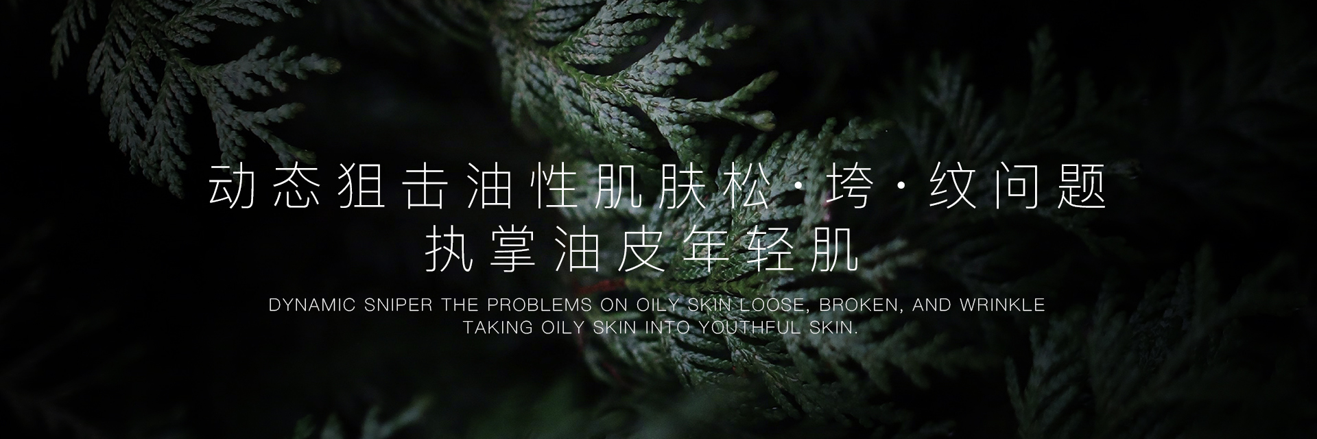 油老肌（控油抗皱）